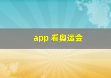 app 看奥运会